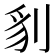 𭃤