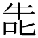 𭇤