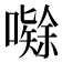 𭋤