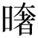 𭧤