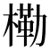 𭫤