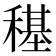 𮃤