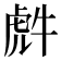 𮓤
