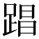 𮛤