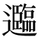 𮟤