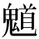 𮫤