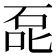 𰇤