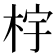 𰗤