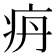 𰣤