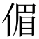 𠋥