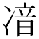 𠗥
