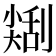 𠟥