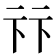 𠧥