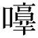 𡃥