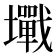 𡓥