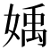 𡟥