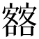 𡫥