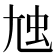 𡯥