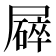 𡳥