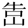 𡷥