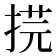 𢯥