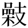𢻥