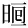𣇥