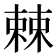 𣗥
