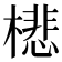 𣛥