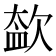 𣣥