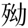 𣧥