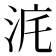 𣳥