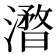 𣿥