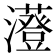 𤃥