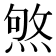 𤋥