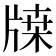 𤗥