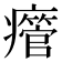 𤻥