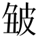 𤿥