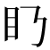 𥃥