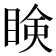 𥇥