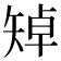 𥏥