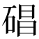 𥓥