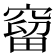𥧥