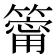 𥳥