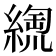 𦃥