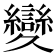 𦇥