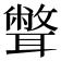 𦗥