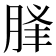 𦛥