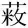 𦷥