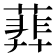 𦻥